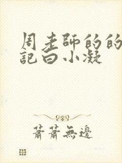 周老师的的圈养记白小凝