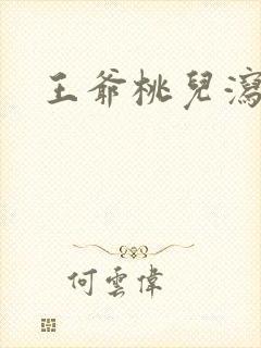 王爷桃儿泻了