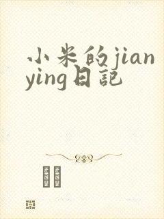 小米的jianying日记
