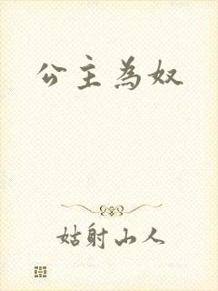 公主为奴