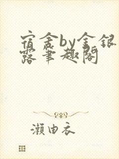 宿舍by金银花露笔趣阁