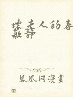 坏老人的春天 敏静