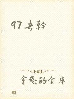 97去干