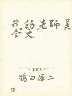 我的老师美如妖全文