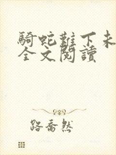 骑蛇难下未删减全文阅读