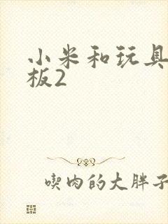 小米和玩具店老板2封面