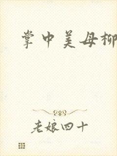 掌中美母柳玉茹