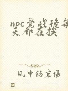npc觉醒后每天都在挨