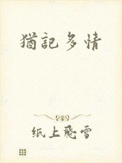 犹记多情