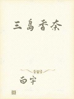 三岛香奈封面
