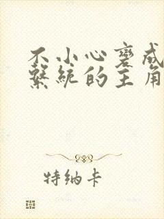 不小心变成浇灌系统的主角封面