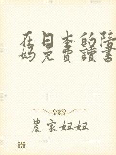 在日本的陪读妈妈免费读书