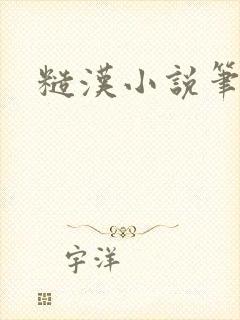 糙汉小说笔趣阁