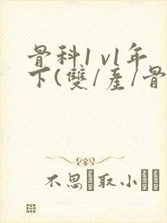 骨科1 v1年下(双/产/骨科年下)