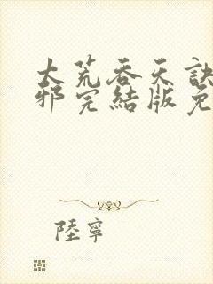 太荒吞天诀柳无邪完结版免费阅读封面