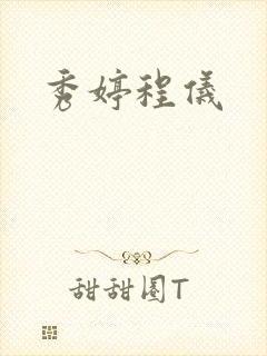 秀婷程仪封面