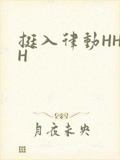 挺入律动HHHH封面