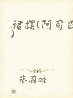 裙摆(阿司匹林)