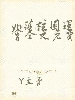 yn荡校园运动会全文免费阅读笔趣阁