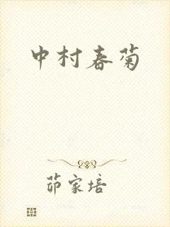 中村春菊