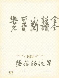 乐可小说金银花免费阅读全文在线阅