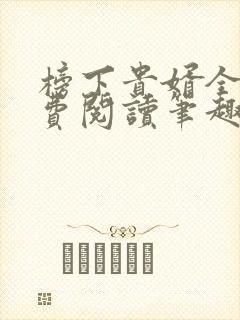 榜下贵婿全文免费阅读笔趣阁