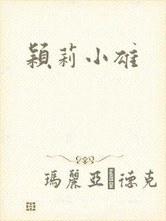 颖莉小雄