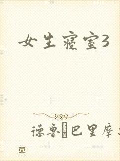 女生寝室3