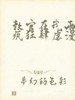 教官在我两腿间疯狂肆虐漫画