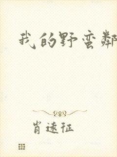我的野蛮邻居