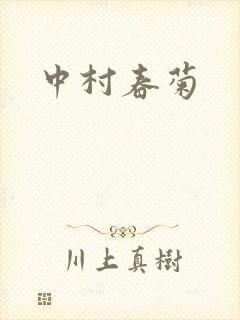 中村春菊