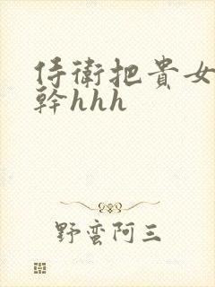 侍卫把贵女怼树干hhh封面