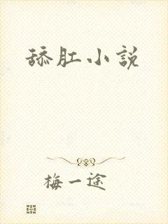 舔肛小说
