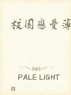 校园恋爱薄