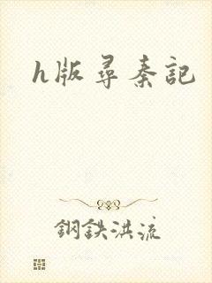 h版寻秦记