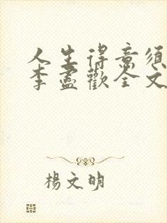 人生得意须纵欢李尽欢全文阅读免费
