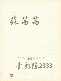 苏茜茜