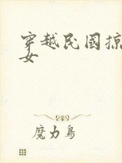 穿越民国掠夺美女