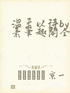 温柔以待by吃素笔趣阁全文免费阅读