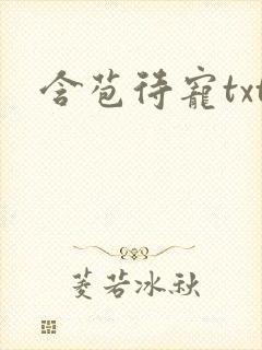 含苞待宠txt
