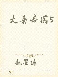 大秦帝国5