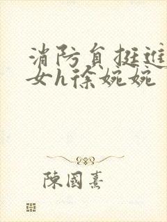 消防员挺进乖乖女h徐婉婉封面