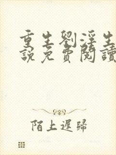 重生刘浮生的小说免费阅读全文
