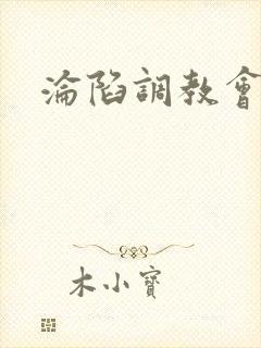 沦陷调教会所