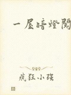 一屋暗灯阅读