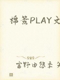 棉签PLAY文