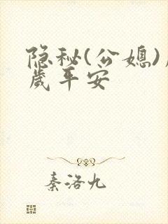 隐秘(公媳)岁岁平安