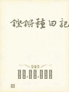 铿锵种田记事
