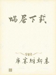 蜗居下载
