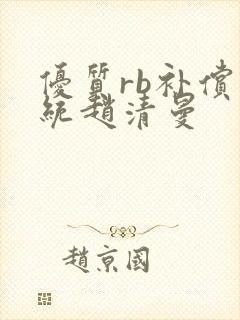 优质rb补偿系统赵清曼封面